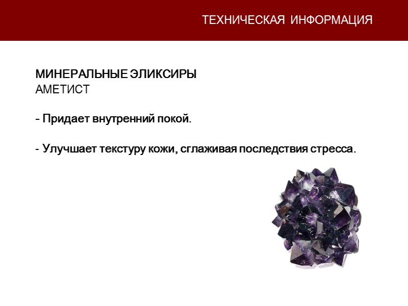 ТЕХНИЧЕСКАЯ ИНФОРМАЦИЯ МИНЕРАЛЬНЫЕ ЭЛИКСИРЫ АМЕТИСТ  - Придает внутренний покой.   Улучшает текстуру